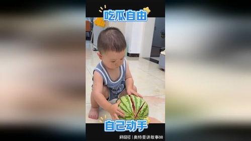 吃瓜萌娃上线,萌娃界的新星，带你领略童真魅力