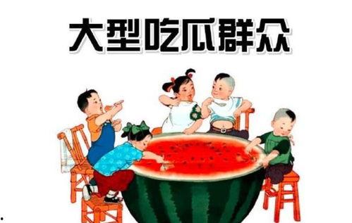 红包西瓜吃瓜群众,吃瓜群众热议不断