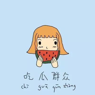 吃瓜群众要修行,从围观者到修行者的蜕变之旅